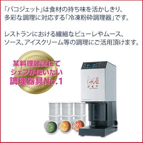 最新機種】冷凍粉砕調理機 パコジェット PJ-2PLUS – 業務用食器の食器プロ