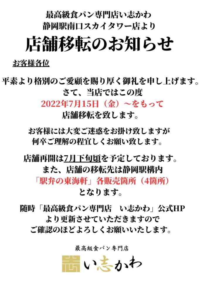 静岡駅南口スカイタワー店】移転のお知らせ | 感動と喜び – 最高級