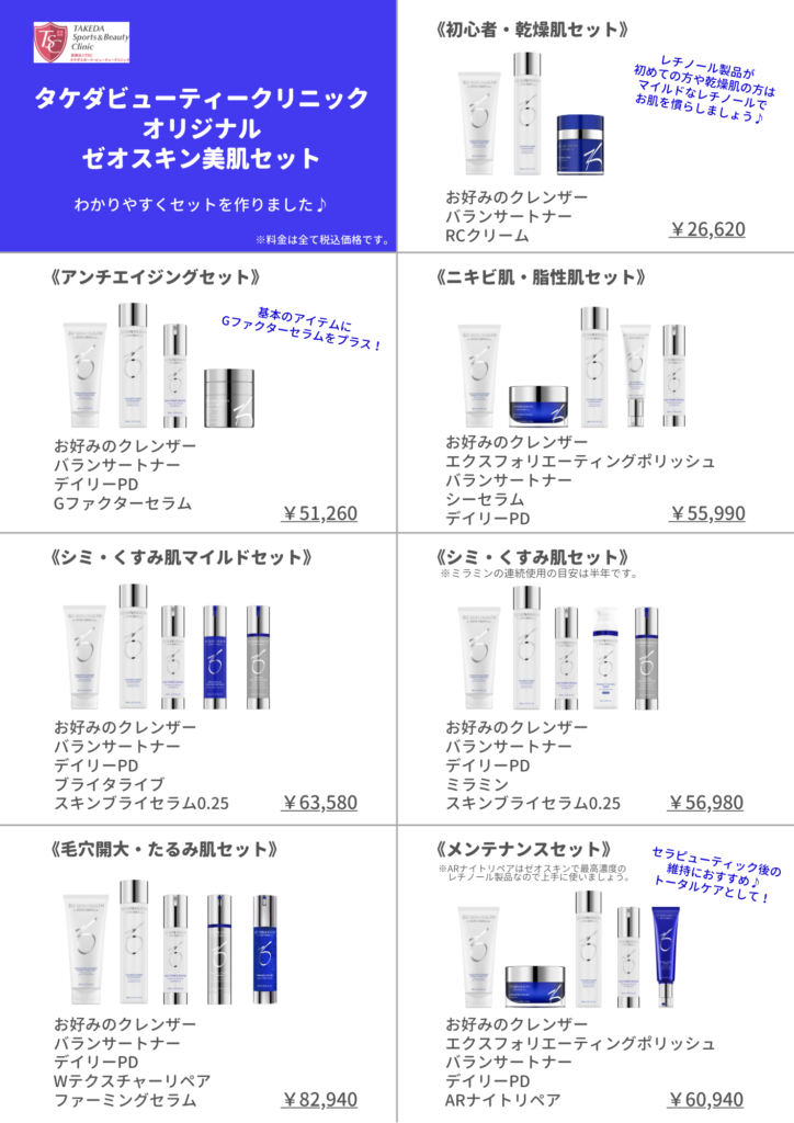 ゼオスキン美肌セット一覧 | タケダビューティークリニックオンライン