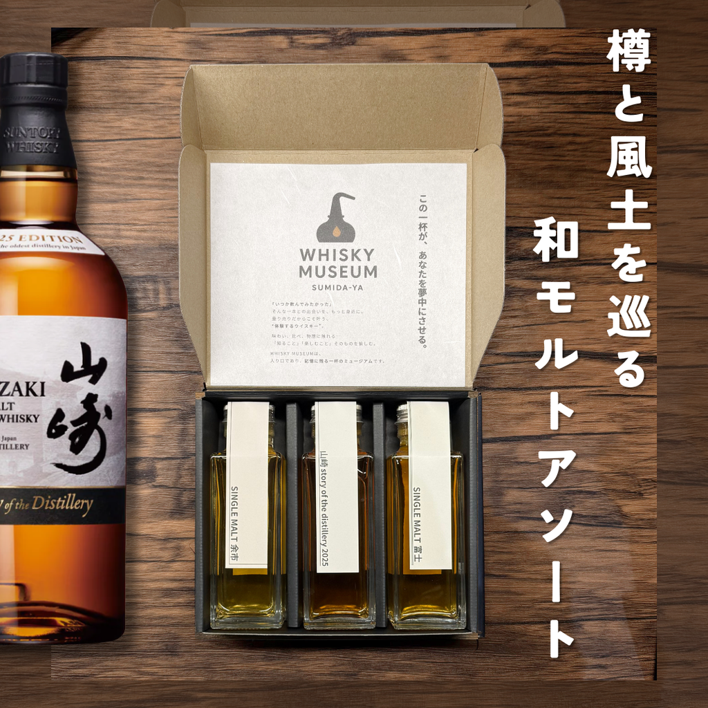 樽と風土を巡る 和モルトアソート（山崎SOD2025・余市・富士 量り売り