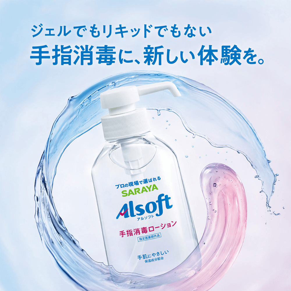 サラヤ｜アルソフト 手指消毒 ローション 250mL 【指定医薬部外品