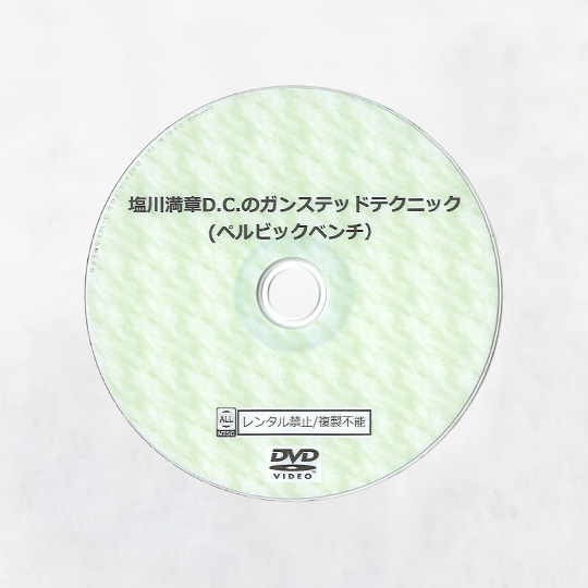 塩川満章D.C.のガンステッドテクニック Disc1 Disc2 Disc3 3枚組