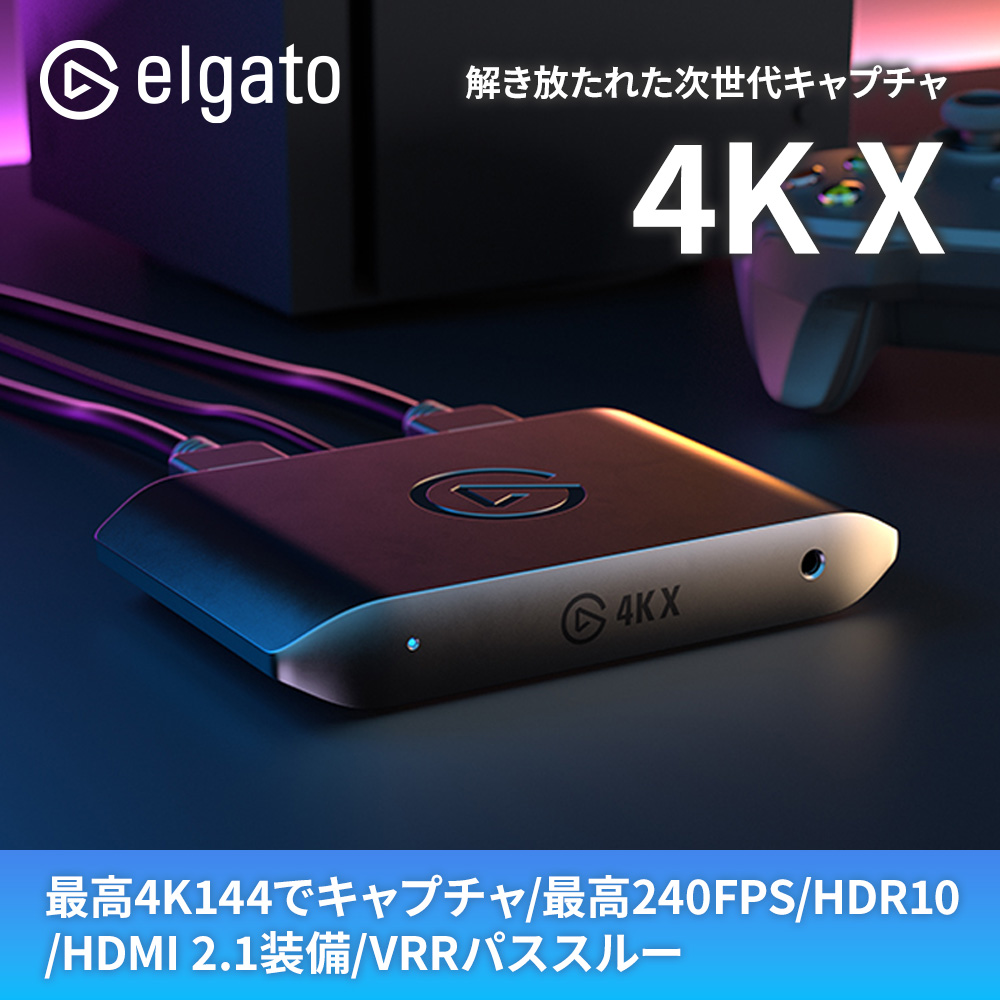 会員限定価格】Elgato GAME CAPTURE 4K X ゲームキャプチャー エルガト