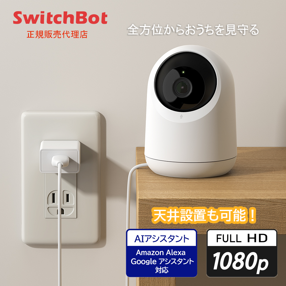 SwitchBot スイッチボット W1801200-GH 見守りカメラ | スマート家電