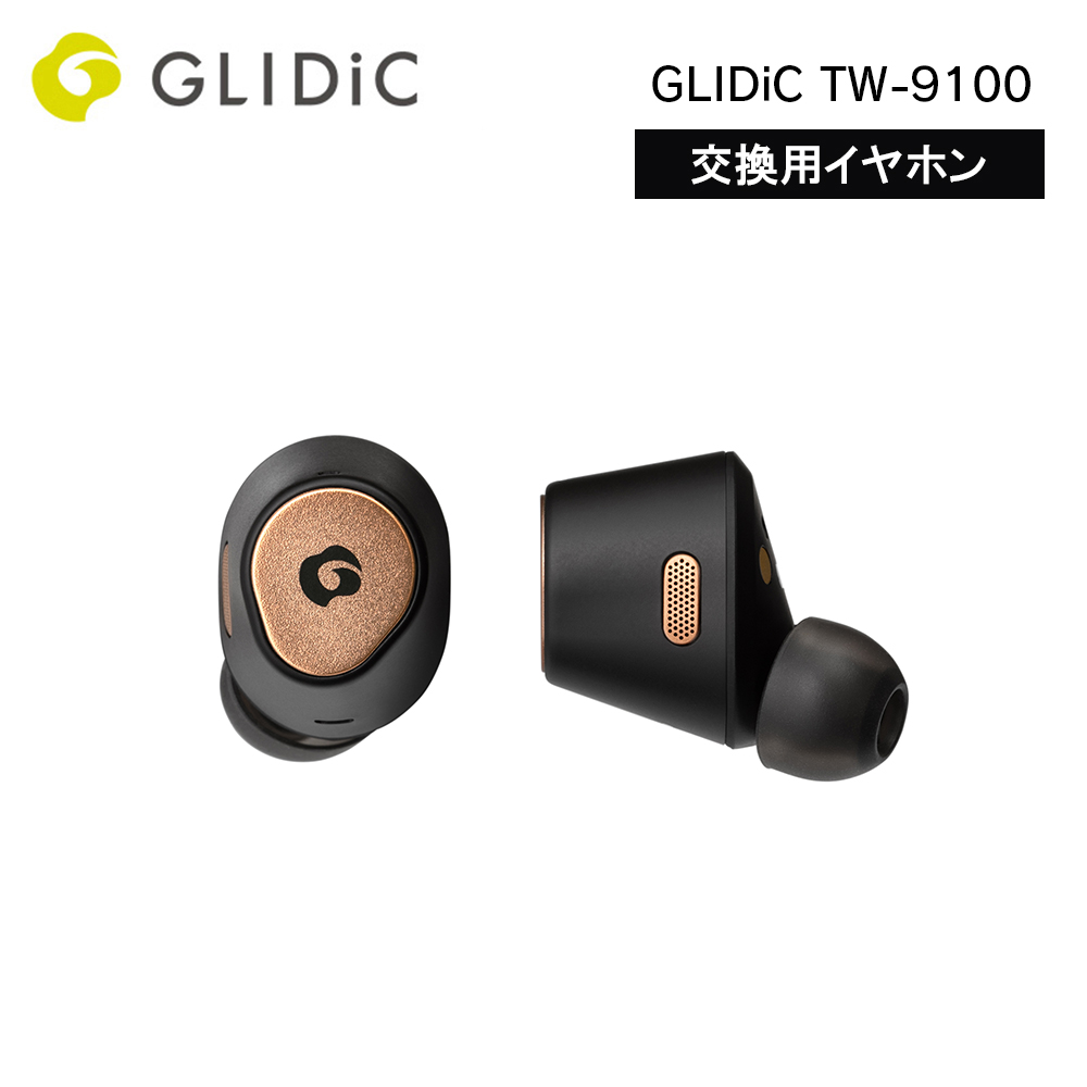 交換用イヤホン GLIDiC TW-9100 ブラック | スマート家電／IoTを進める