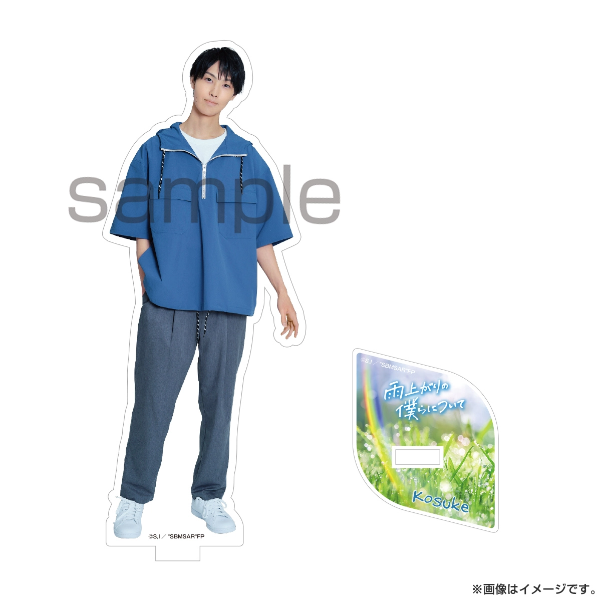 雨上がりの僕らについて アクリルスタンド