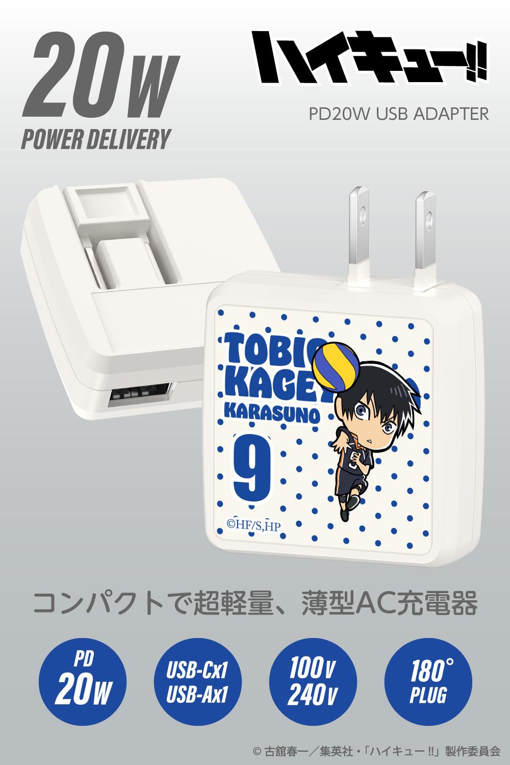 ハイキュー!! 影山 飛雄 PD20W コンセント充電器 USBアダプター AC充電