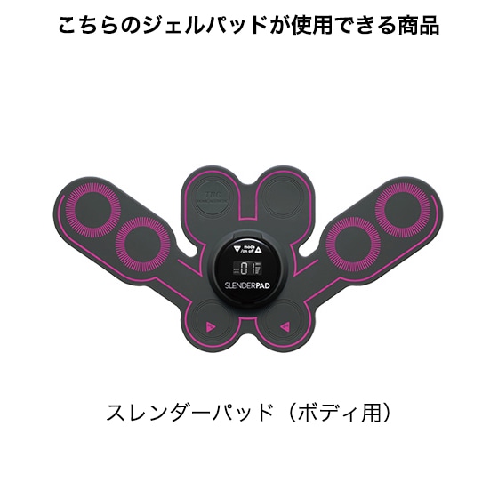 スレンダーパッド（ボディ用）ジェルパッド: 美容機器｜TBCオンライン