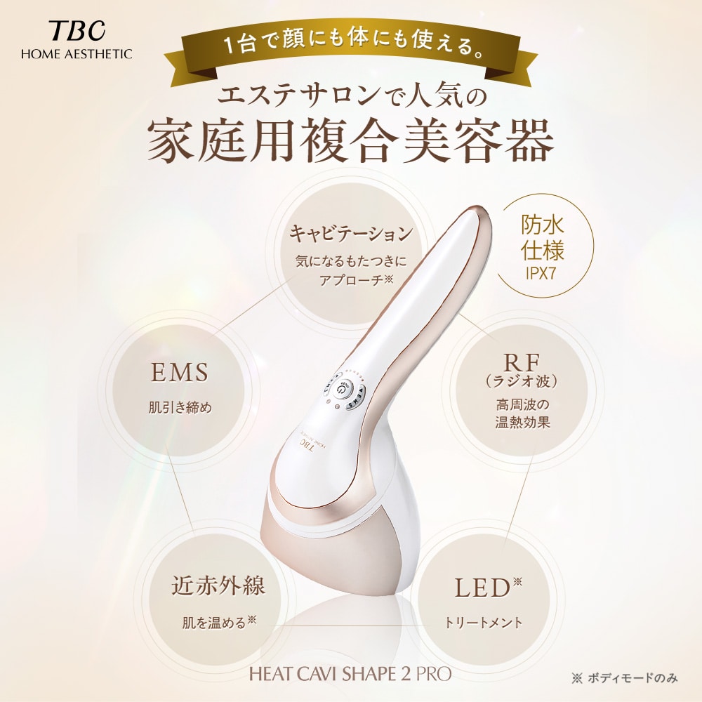 ヒートキャビシェイプ 2 PRO: 美容機器｜TBCオンラインショップ