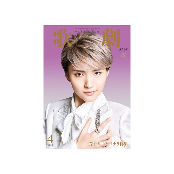 歌劇4月号（2025年）: ブック - 宝塚クリエイティブアーツ公式