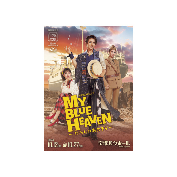 宝塚バウホール公演プログラム『MY BLUE HEAVEN―わたしのあおぞら