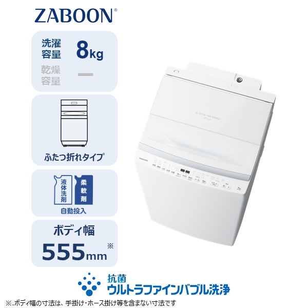 全自動洗濯機 (インバーター) ZABOON((W)グランホワイト): 家電商品