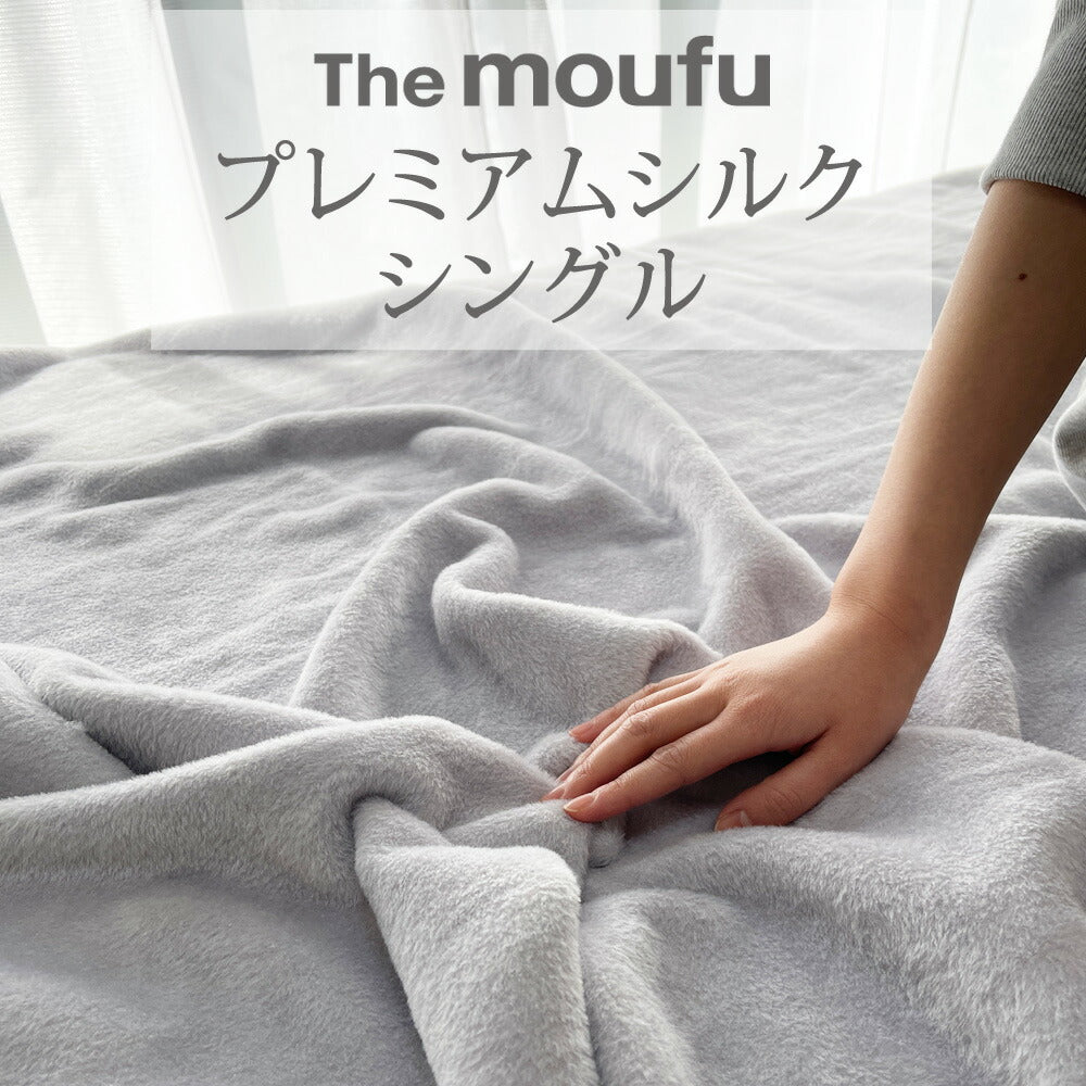 シルク毛布 The moufu (ザ・毛布) – 枕と眠りのおやすみショップ！本店