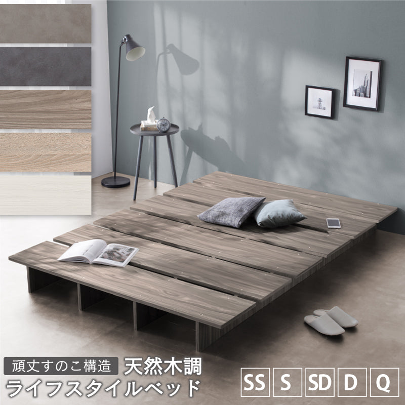 天然木調 すのこ ステージ ローベッド 暮らしにずっと寄り添う KASANE