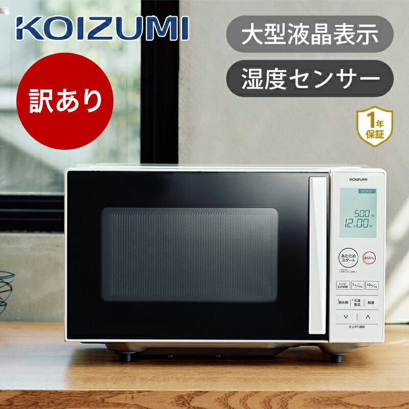 楽天市場】＼楽天スーパーSALE！／[メーカー公式]コイズミ 電子レンジ