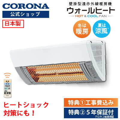 楽天市場】コロナ ウォールヒート【工事費込】壁掛け 暖房 壁掛け型遠