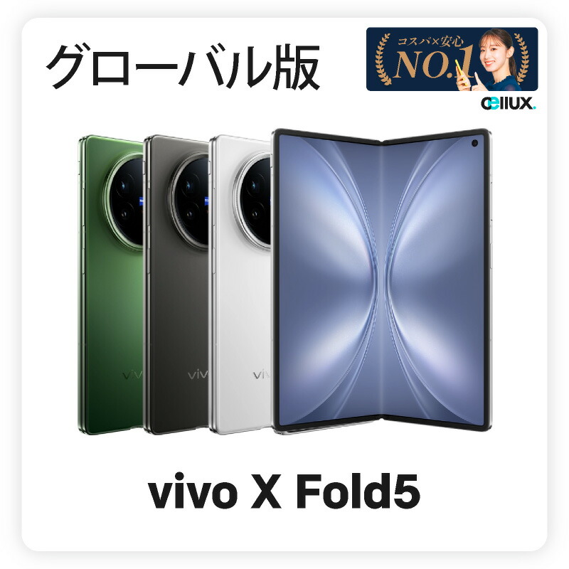 楽天市場】vivo X Fold5《グローバル版》model: V2429 【 新品 送料
