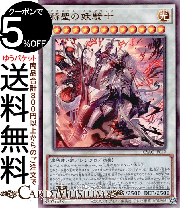 楽天市場】遊戯王カード 赫聖の妖騎士(ウルトラレア) CYBERSTORM