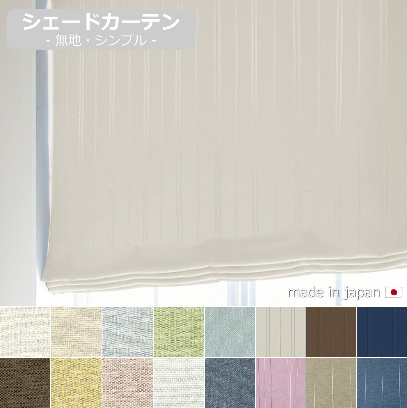 楽天市場】【シェードカーテン 幕体のみ】【日本製】プレーンシェード