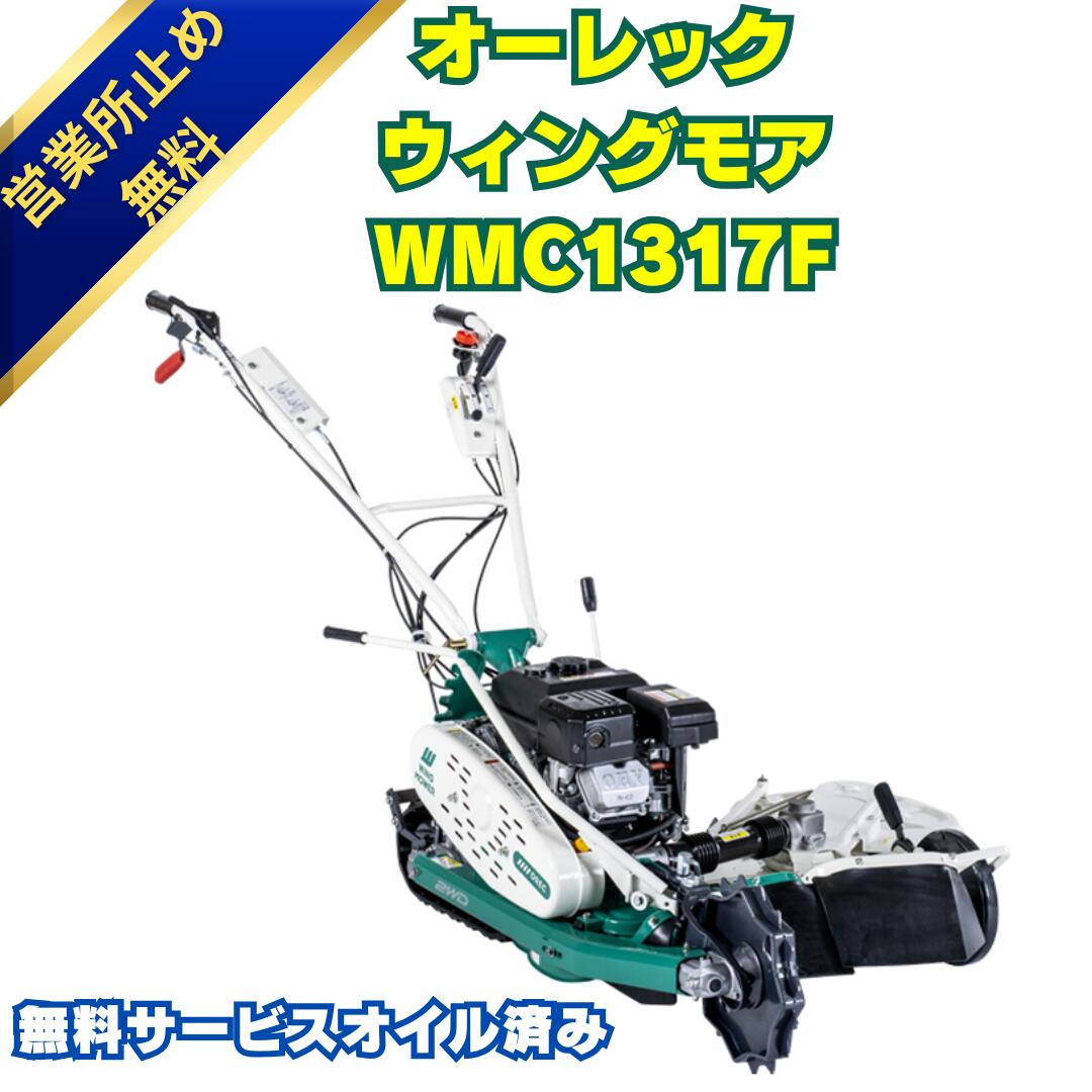 楽天市場】新型2026年モデル オーレックウィングモア WMC747AP 2WD 刈