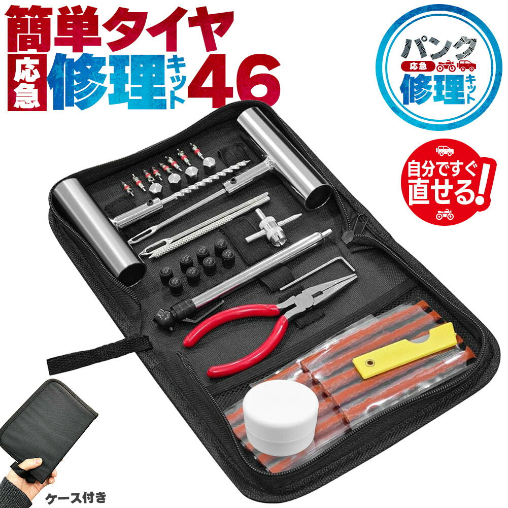 楽天市場】パンク修理キット 46点セット タイヤ修理 バイク 車 パンク