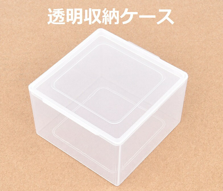楽天市場】正方形透明 プラスチック製収納ケース 82*82*51mm 10個