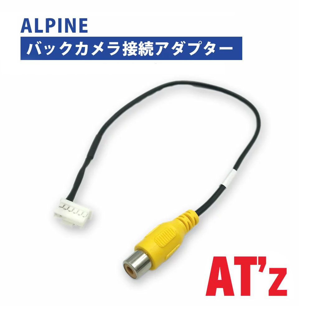 楽天市場】バックカメラ アダプター アルパイン 【 EX10V 】 変換 接続