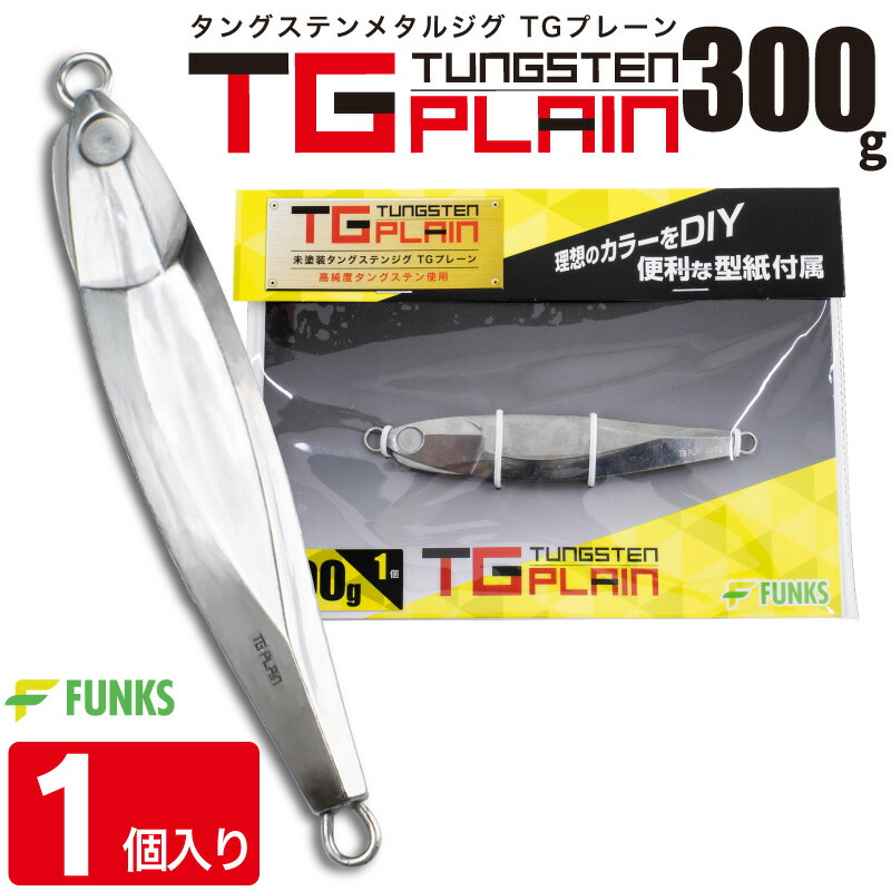 楽天市場】FUNKS TGプレーン 400g タングステン ジグ 未塗装