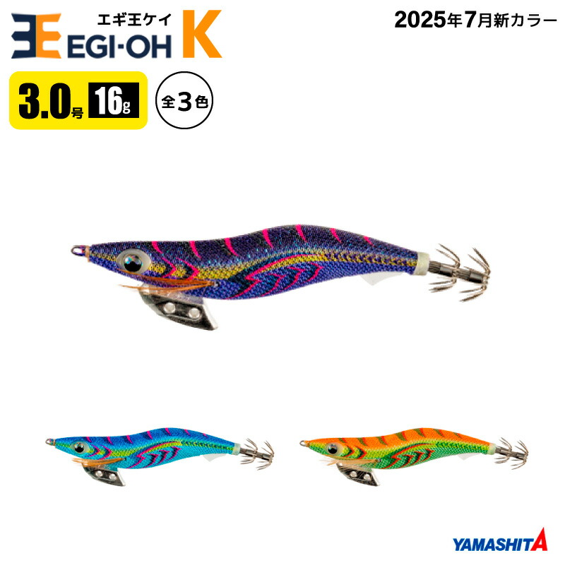 楽天市場】ヤマシタ エギ王 K 3.0号 釣り 16g／90mm 新色 スレイカ攻略