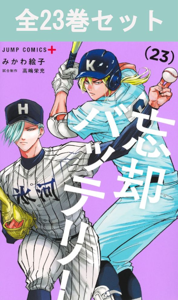 楽天市場】【新品】 忘却バッテリー 全巻 1巻-23巻 セット 最新 みかわ