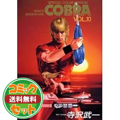 楽天市場】【漫画全巻セット】【中古】COBRA コブラ［文庫版］ ＜1〜12