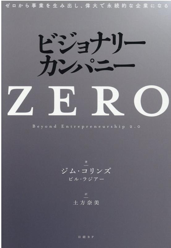 楽天ブックス: ビジョナリー・カンパニーZERO - ゼロから事業を