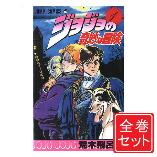 楽天市場】ジョジョの奇妙な冒険 全シリーズセット/漫画全巻セット全