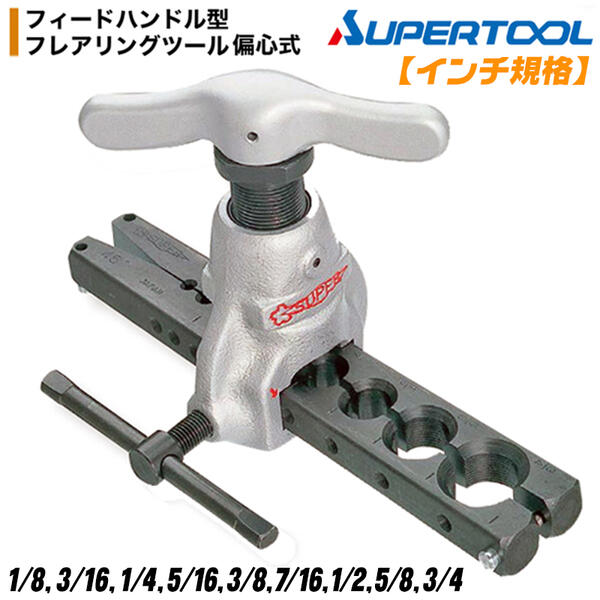 楽天市場】スーパーツール ミリ規格 フィードハンドル型 偏心式 フレア
