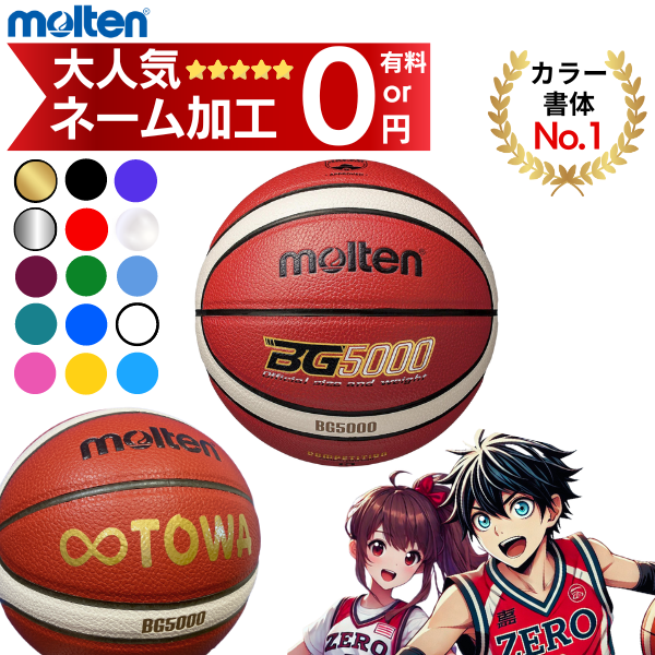 楽天市場】【ネーム加工無料 or 有料】モルテン バスケットボール 6号