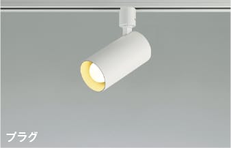 楽天市場】AS47414L LEDスポットライト (プラグ)・レール専用 (60W相当