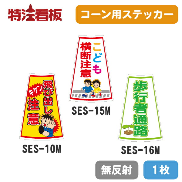 楽天市場】カラーコーン用ステッカーTS-08【1枚/無反射】【関係者以外