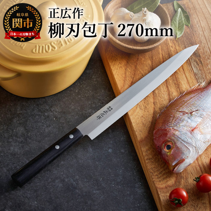 楽天市場】【ふるさと納税】柳刃包丁 ステンレス 和包丁 正広作