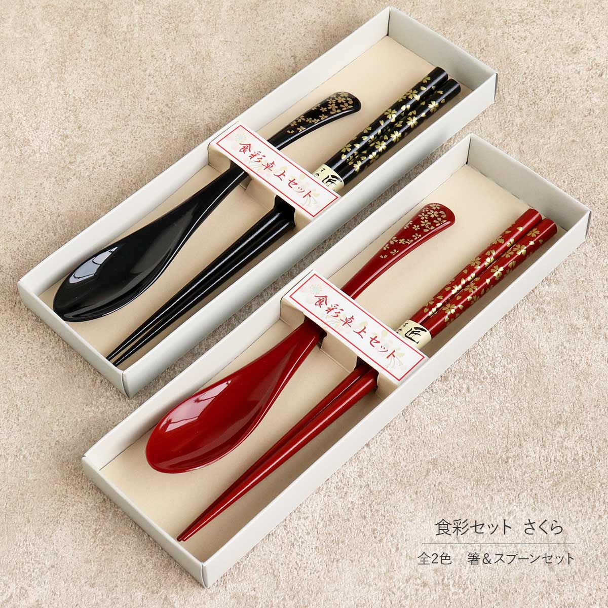 楽天市場】箸 スプーン 箸置き セット 全2色 食彩セット さくら 赤 黒