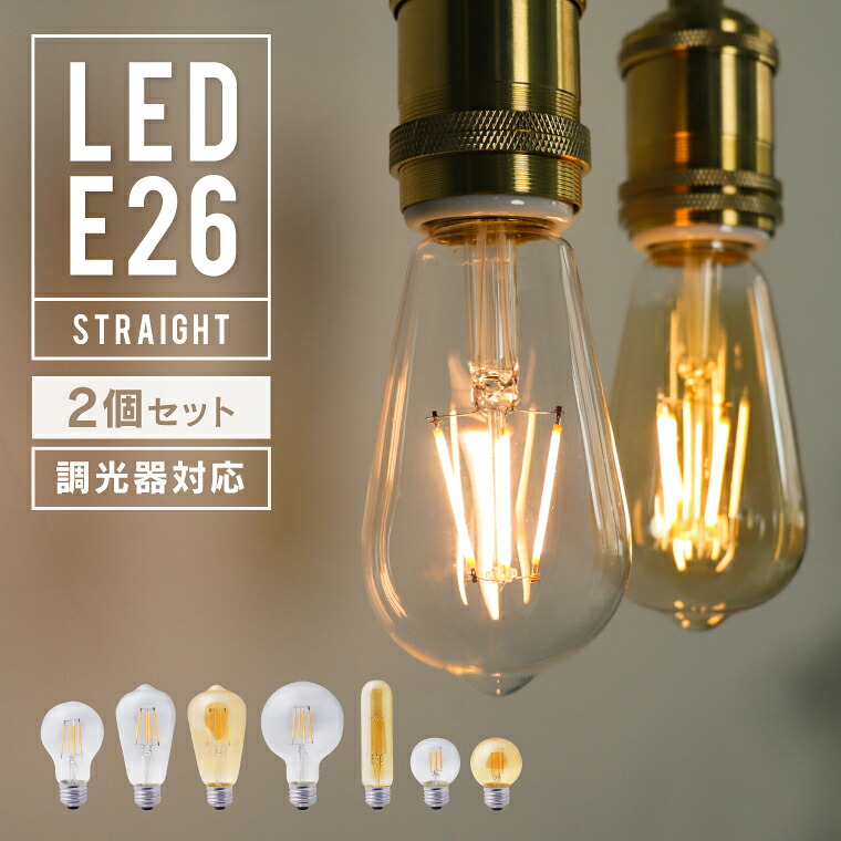 楽天市場】【調光器対応】【2個セット】エジソンバルブ E26 LED LED