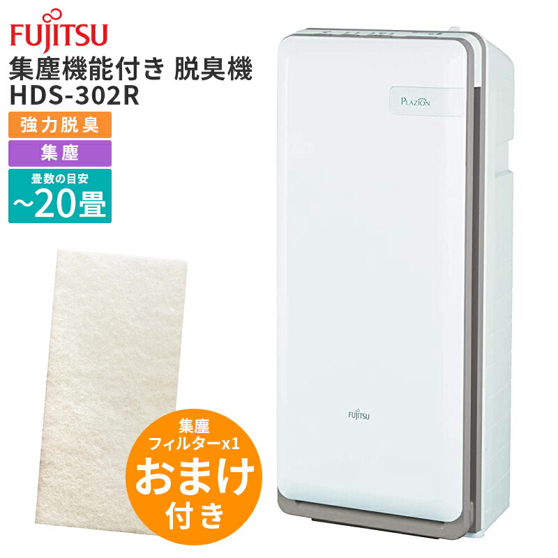 楽天市場】【HDS-302R】富士通ゼネラル 脱臭機 花粉対策 限定セット品