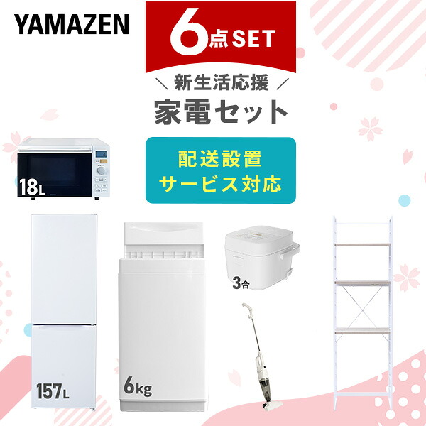 山善の一人暮らしに『ちょうど良い』 春の新生活家電セット2026｜株式