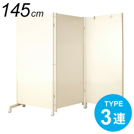 楽天市場】日本製 お急ぎ キャスター付きパーテーション 3連 高さ145cm
