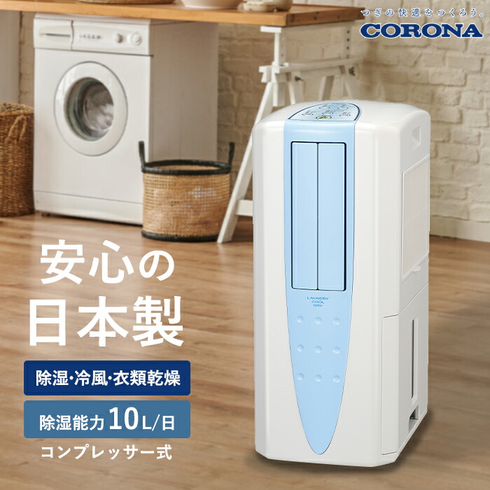 楽天市場】コロナ 冷風・衣類乾燥除湿機 どこでもクーラー 除湿能力1日