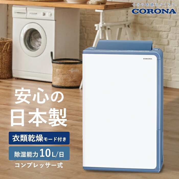 楽天市場】《コロナ》 CDM-1026 冷風・衣類乾燥除湿機 - どこでも