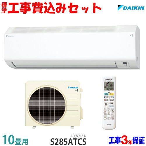 楽天市場】【工事費込 セット】ダイキン 10畳用 エアコン S285ATES