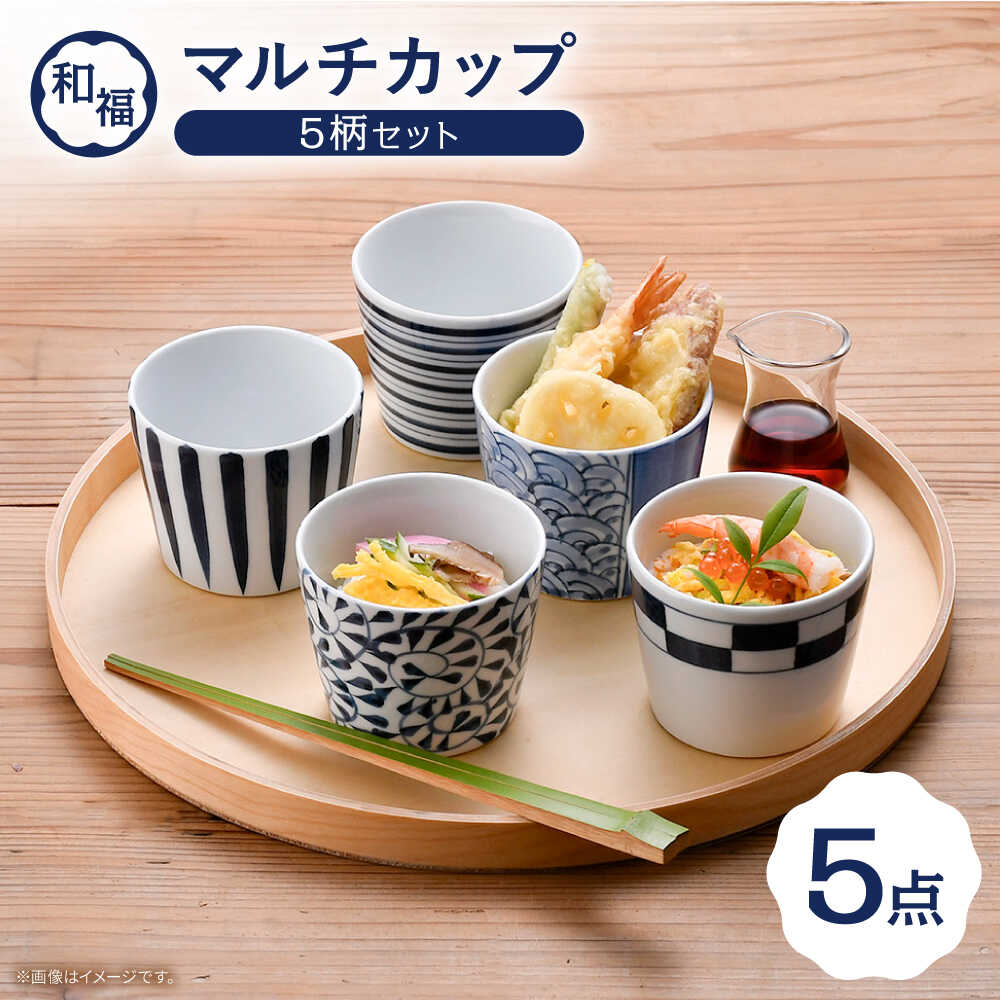 楽天市場】【ふるさと納税】【波佐見焼】蕎麦猪口（マルチカップ）5色