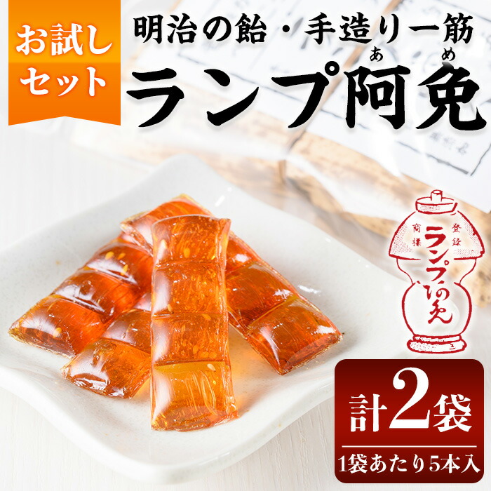 楽天市場】【ふるさと納税】＜新登場＞ランプ阿免セット(10本入×3袋