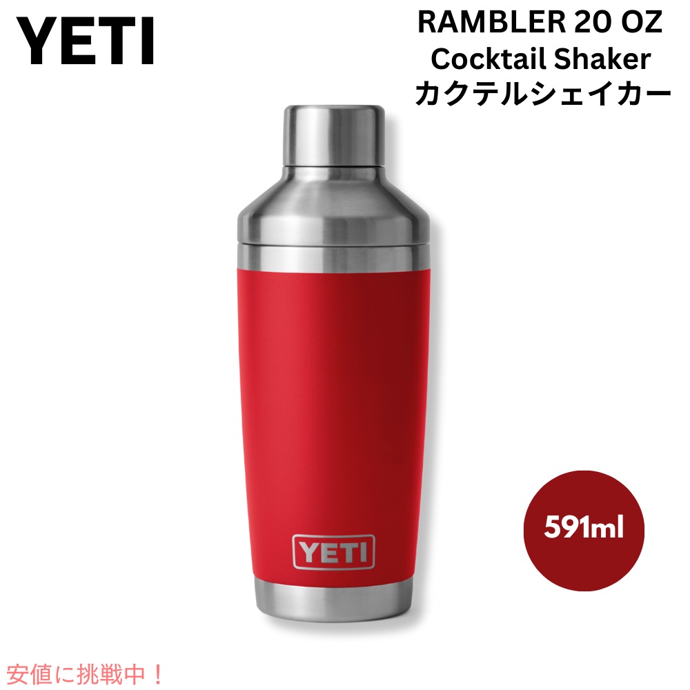 楽天市場】【クーポン配信中】YETI ランブラー カクテルシェーカー蓋