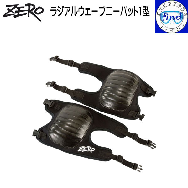 楽天市場】ZERO ゼロ ラジアルウェーブ ニーパッド 1型ダイビング
